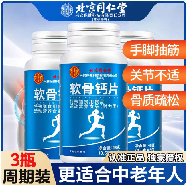 中老年人软骨钙片3瓶