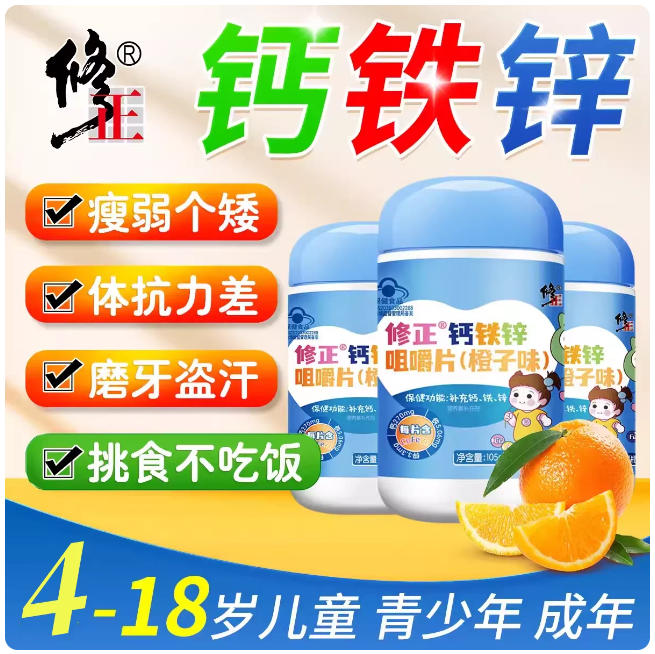 修正钙铁锌咀嚼片