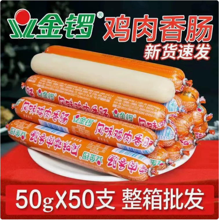 金锣风味鸡肉肠50g*50支