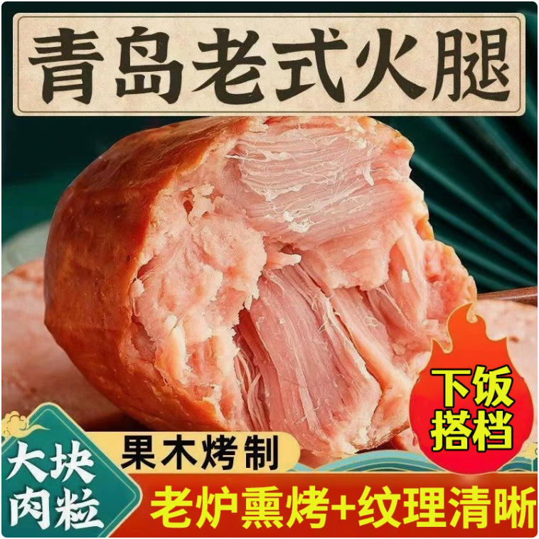 青岛老火腿300克